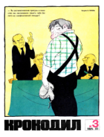 Обложка для Крокодил, 1972 , № 03.pdf